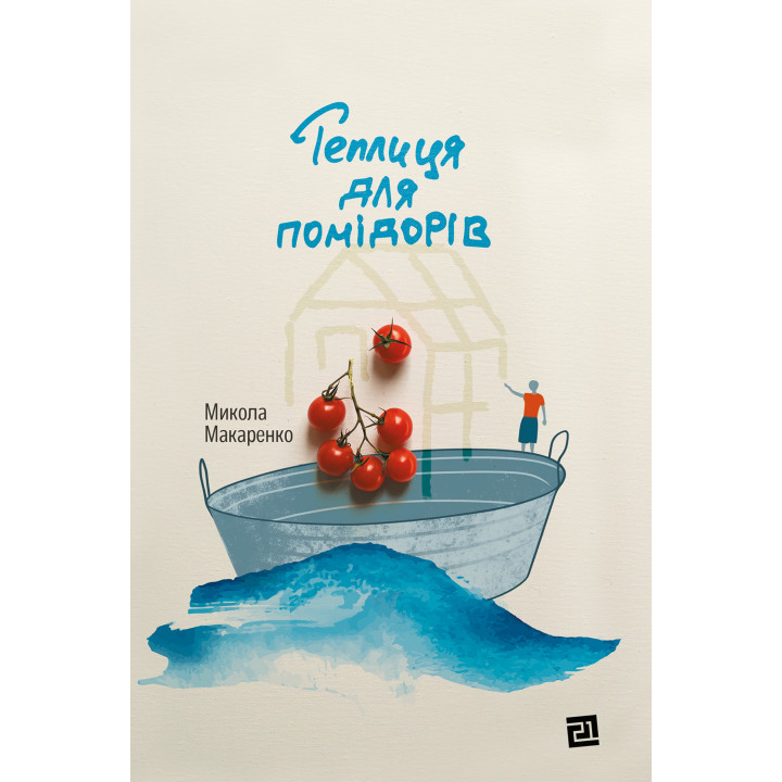Електронна книга Т еплиця для помідорів