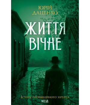 Електронна книга Життя вічне. Книга 4