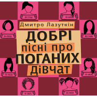 Електронна книга Добрі пісні про поганих дівчат