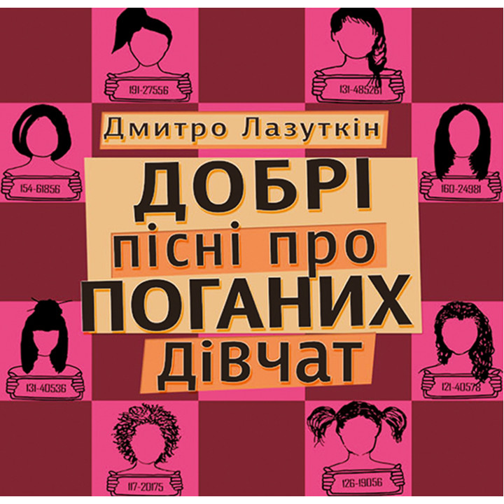 Електронна книга Добрі пісні про поганих дівчат