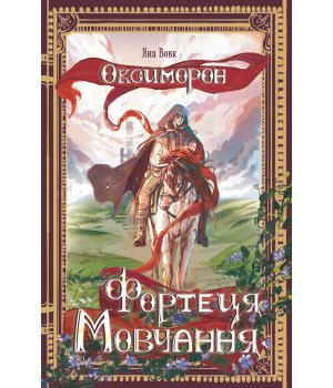 Електронна книга Оксиморон. Фортеця Мовчання. Книга 1: роман Електронна книга Оксиморон. Фортеця Мовчання. Книга 1: роман