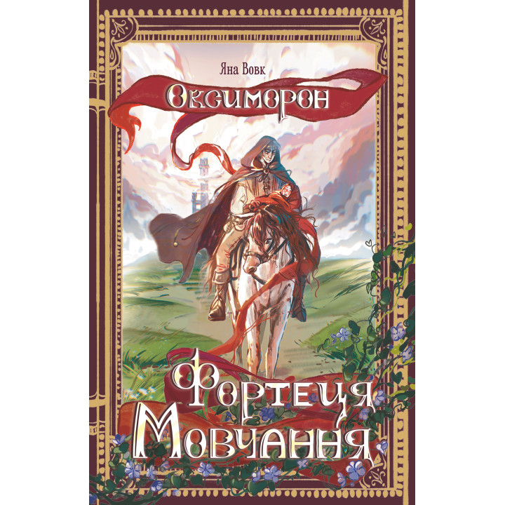 Електронна книга Оксиморон. Фортеця Мовчання. Книга 1: роман