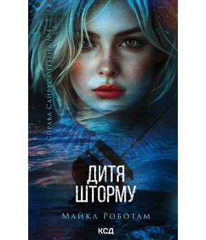 Електронна книга Дитя шторму. Книга 4