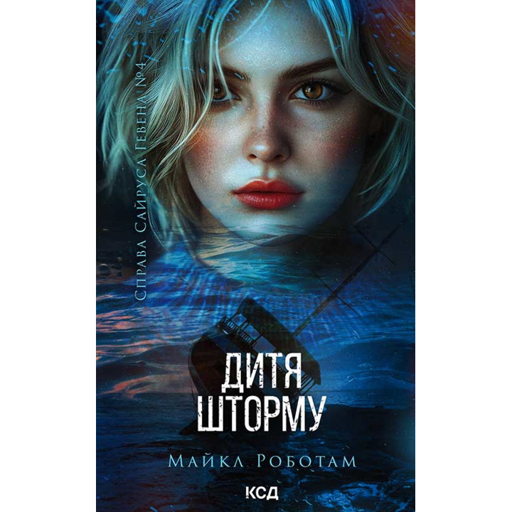 Електронна книга Дитя шторму. Книга 4