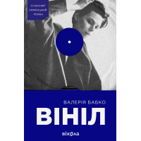 Електронна книга Вініл