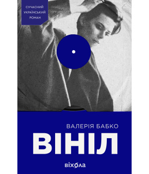 Електронна книга Вініл