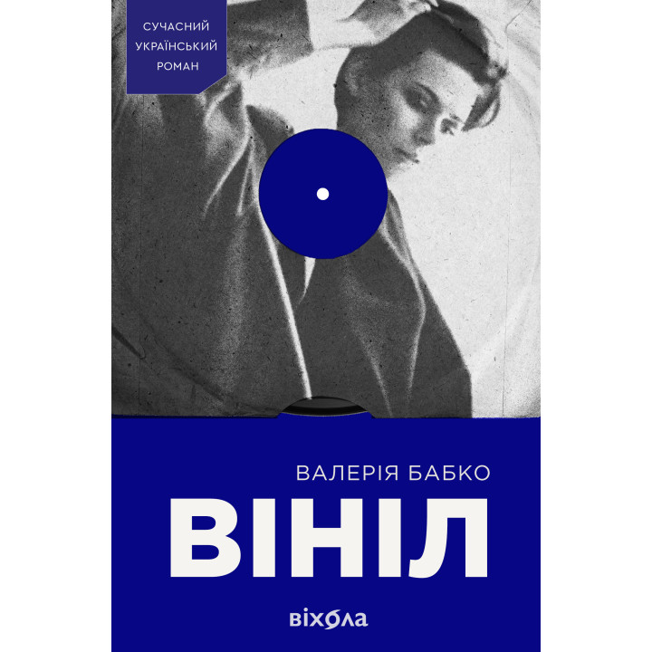 Електронна книга Вініл