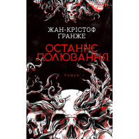 Електронна книга Останнє полювання