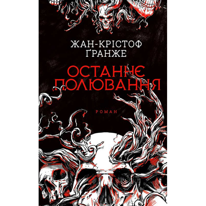 Електронна книга Останнє полювання