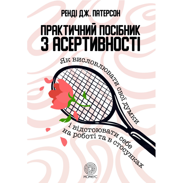 Електронна книга Практичний посібник з асертивності