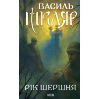 Електронна книга Рік Шершня