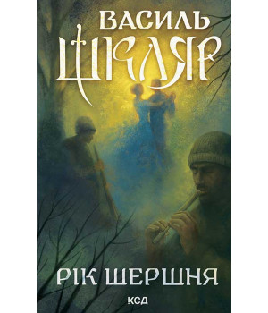 Електронна книга Рік Шершня