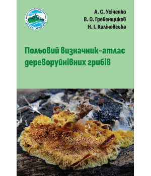 Електронна книга Польовий визначник-атлас дереворуйнівних грибів
