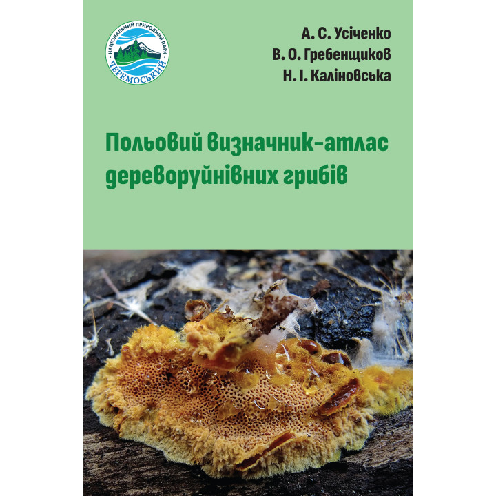 Електронна книга Польовий визначник-атлас дереворуйнівних грибів