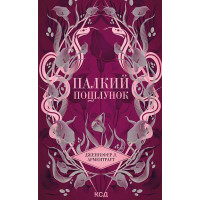 Електронна книга Палкий поцілунок. Книга 1