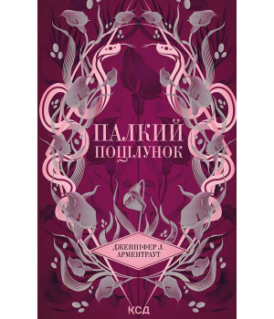 Електронна книга Палкий поцілунок. Книга 1 Електронна книга Палкий поцілунок. Книга 1