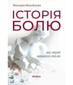 Електронна книга Історія болю на мапі нашого тіла