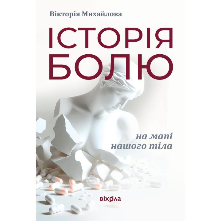 Електронна книга Історія болю на мапі нашого тіла