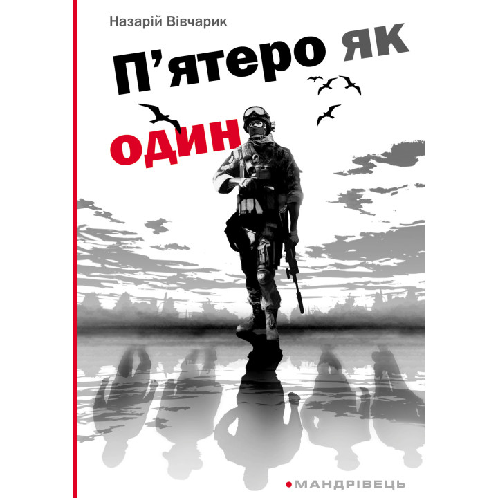 Електронна книга П’ятеро як один