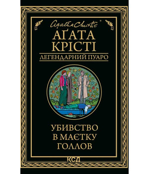 Електронна книга Убивство в маєтку Голлов