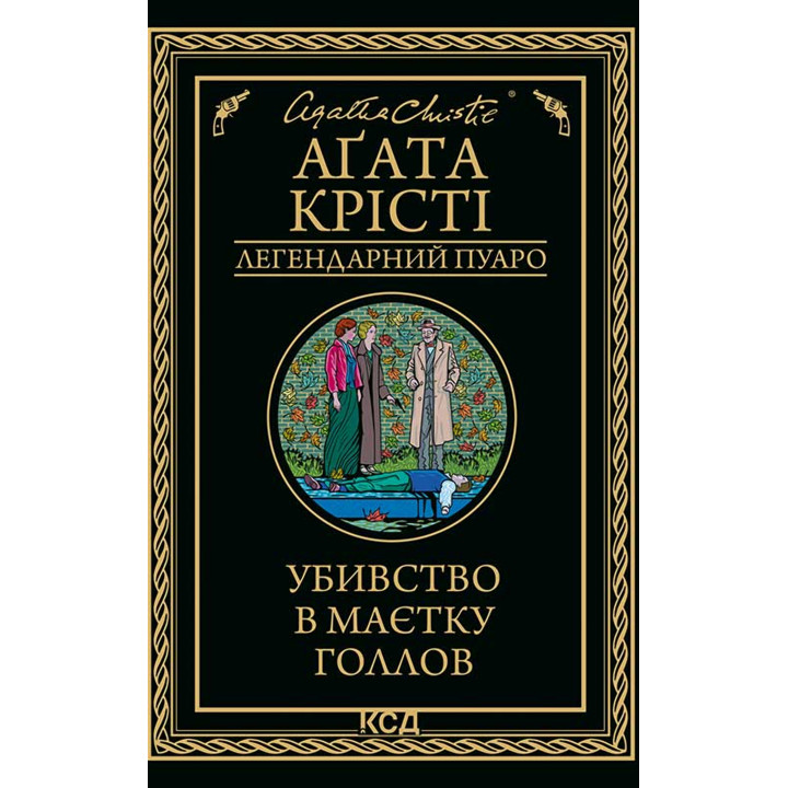 Електронна книга Убивство в маєтку Голлов