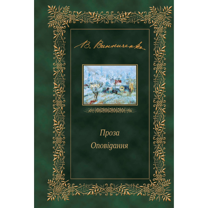 Електронна книга Проза. Оповідання
