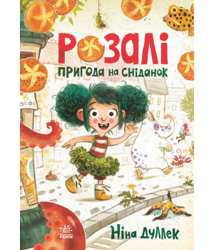 Електронна книга Розалі. Пригода на сніданок
