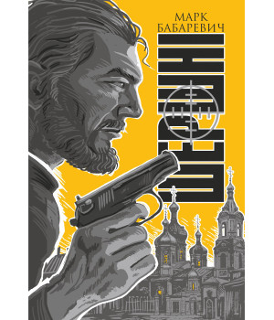 Електронна книга Шершні