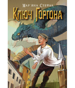 Електронна книга Ключ Горгона
