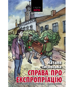 Електронна книга Справа про експропріацію