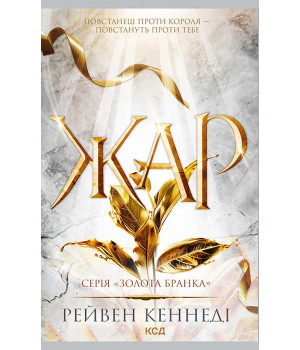 Електронна книга Жар. Книга 4