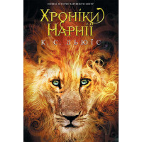 Електронна книга Хроніки Нарнії. Повна історія чарівного світу