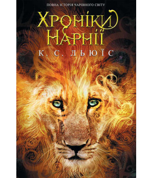 Електронна книга Хроніки Нарнії. Повна історія чарівного світу Електронна книга Хроніки Нарнії. Повна історія чарівного світу