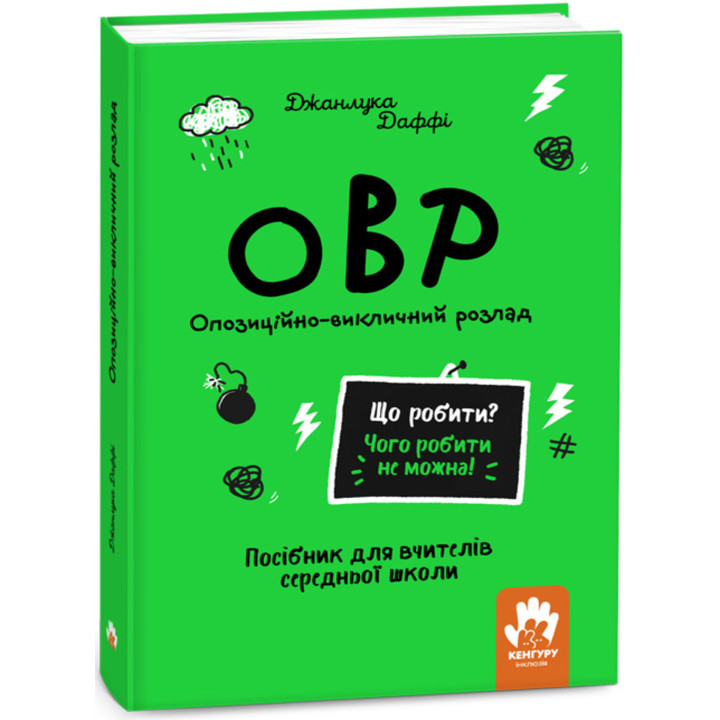 Електронна книга Що робити? Чого робити не можна! ОВР. Опозиційно-викличний розлад. Середня школа