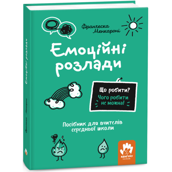 Електронна книга Що робити? Чого робити не можна! Емоційні розлади. Середня школа