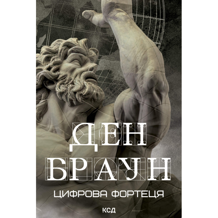 Електронна книга Цифрова фортеця