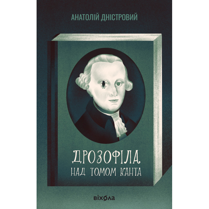 Електронна книга Дрозофіла над томом Канта