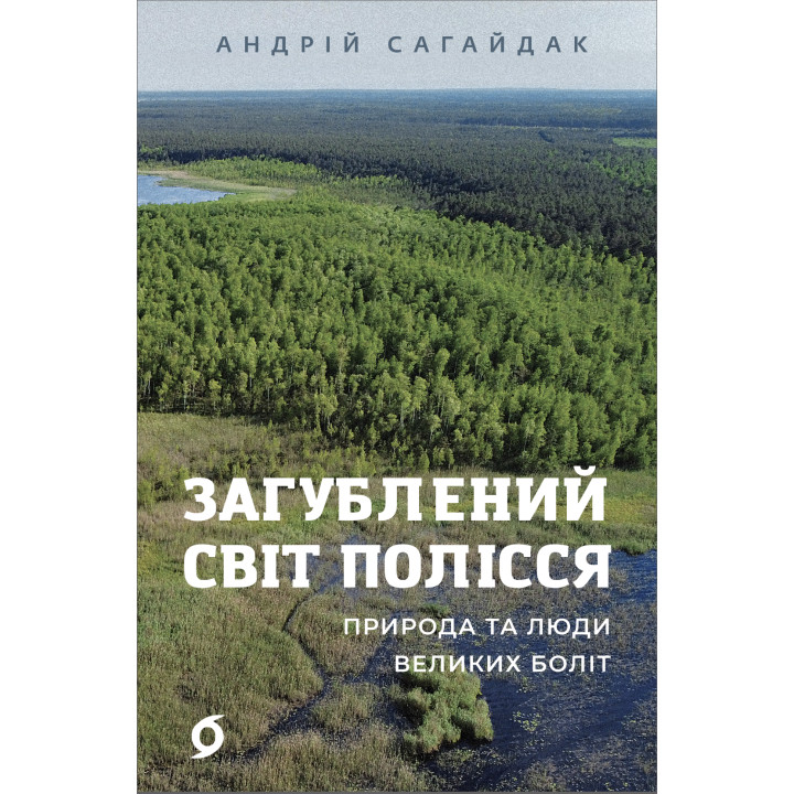 Електронна книга Загублений світ Полісся