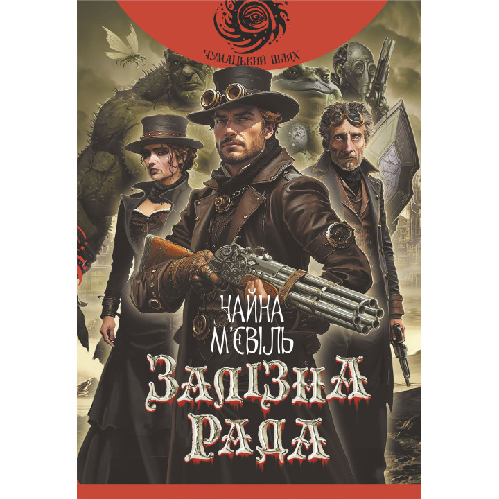 Електронна книга Залізна Рада: роман
