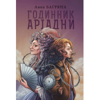 Електронна книга Годинник Аріадни