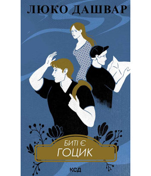 Електронна книга Биті є. Гоцик. Книга 3 Електронна книга Биті є. Гоцик. Книга 3