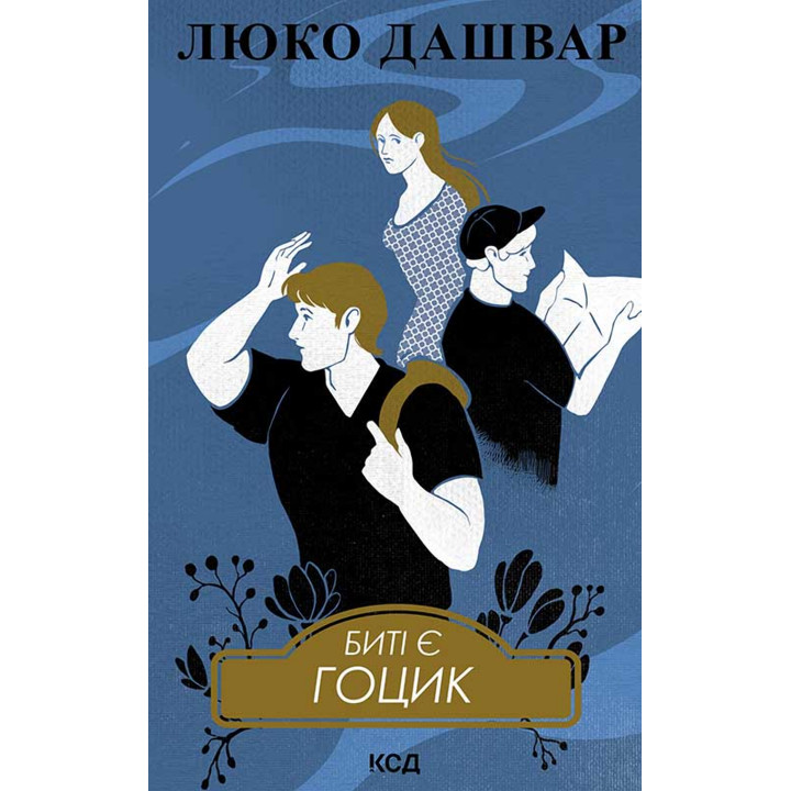 Електронна книга Биті є. Гоцик. Книга 3