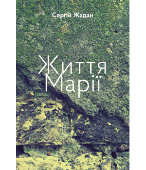 Електронна книга Життя Марії