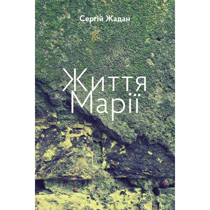 Електронна книга Життя Марії