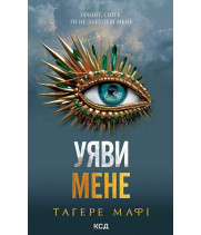 Електронна книга Уяви мене. Книга 6