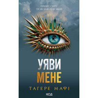 Електронна книга Уяви мене. Книга 6
