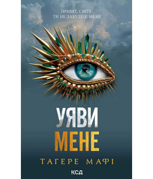 Електронна книга Уяви мене. Книга 6