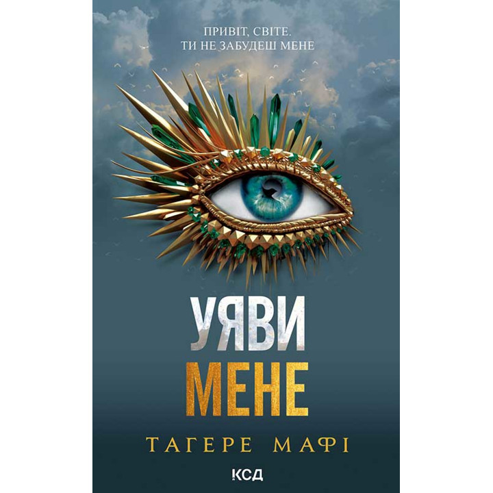 Електронна книга Уяви мене. Книга 6
