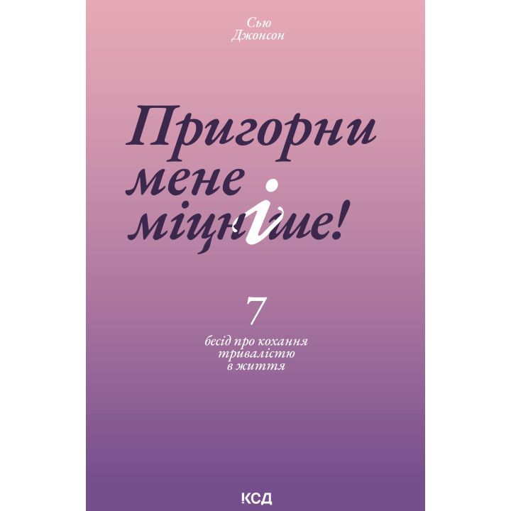 Електронна книга Пригорни мене міцніше! 7 бесід про кохання тривалістю в життя