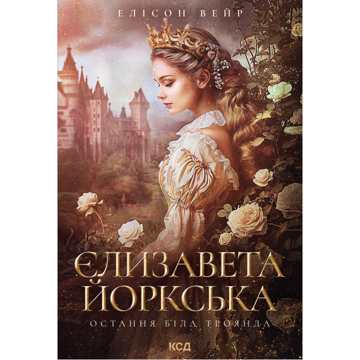 Електронна книга Єлизавета Йоркська. Остання Біла троянда